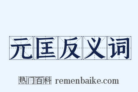 元匡反义词是什么意思的图片